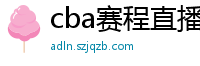 cba赛程直播